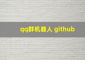 qq群机器人 github